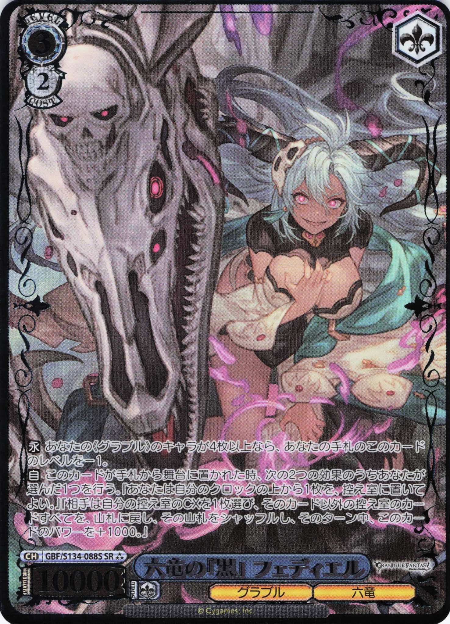 六竜の『黒』 フェディエル(SR)(GBF/S134-088S)